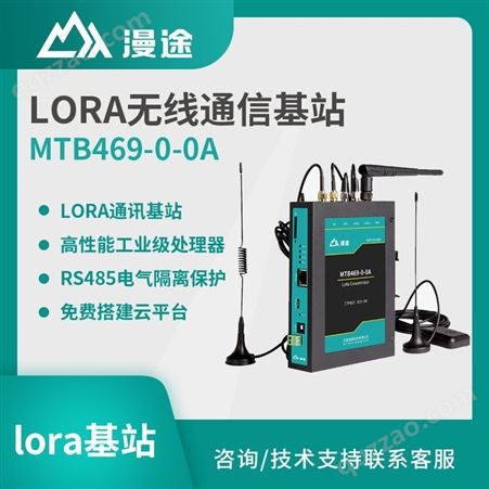 漫途 LoRa终端 无线通信基站无线通讯电台 高性能工业级处理器