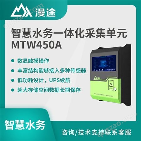 漫途 MTW450A 智慧水务一体化采集单元 快速高效