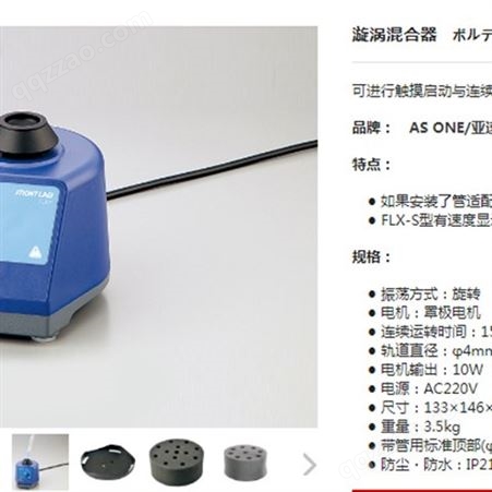 【藤野】日本 AS ONE / 亚速旺 FLX-S50 漩涡混合器 防尘防水