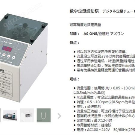 【藤野】日本 AS ONE 亚速旺 DSP-100SA 数字定量蠕动泵 高精度