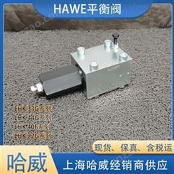 哈威LHK22G-21-180/180平衡阀液压阀HAWE