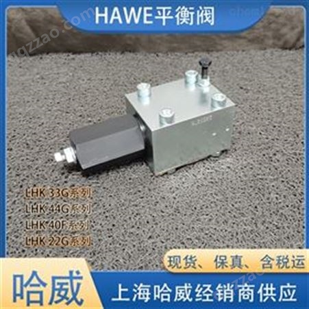 哈威LHK22G-21-180/180平衡阀液压阀HAWE