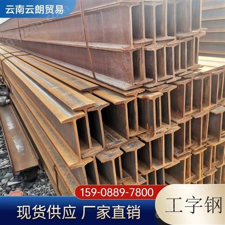 热轧工字钢 现货多规格 建筑工程 钢梁结构型材 钢材 q355b 槽钢