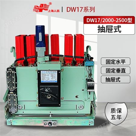 上海人民dw17智能型低压me式断路器框架电机开关1600a/2500a