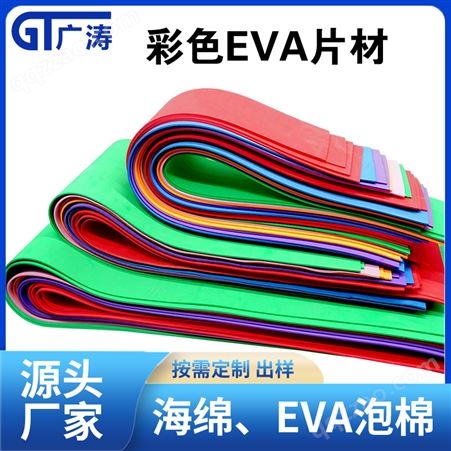 加硬彩色EVA泡材卷材板材 高密度高弹eva防静电 内衬植绒内托