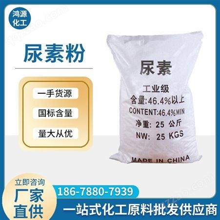 尿素粉 工业尿素 水处理 脱硫脱硝 中性肥料 碳酰胺