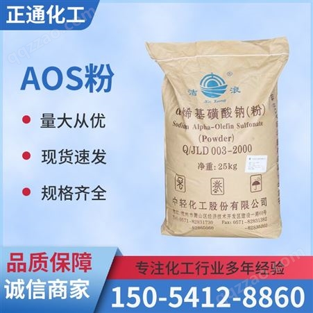 AOS粉 -烯基磺酸钠 阴离子表面活性剂 去污洗涤原料 发泡剂