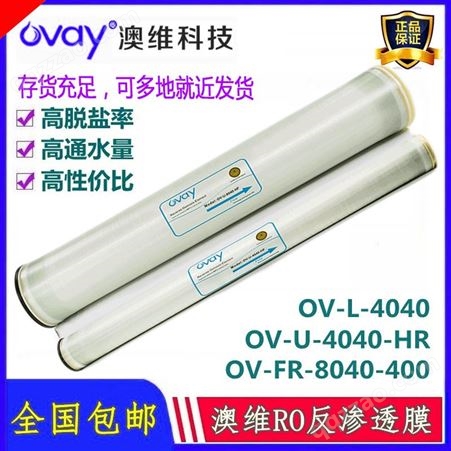 OV-U-4040-HR澳维反渗透膜 OV-U-4040-HR 工业RO纯水机专用低压膜4寸现货包邮