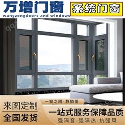 万增品牌系统门窗隔音窗断桥铝系列窗阳台窗定制安装服务