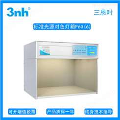 3nh标准光源对色灯箱 P60（6）比色仪箱 六光源 纺织服装印刷塑胶