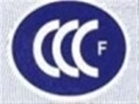 应急照明控制器cccf认证中介查询3CF认证免费电话